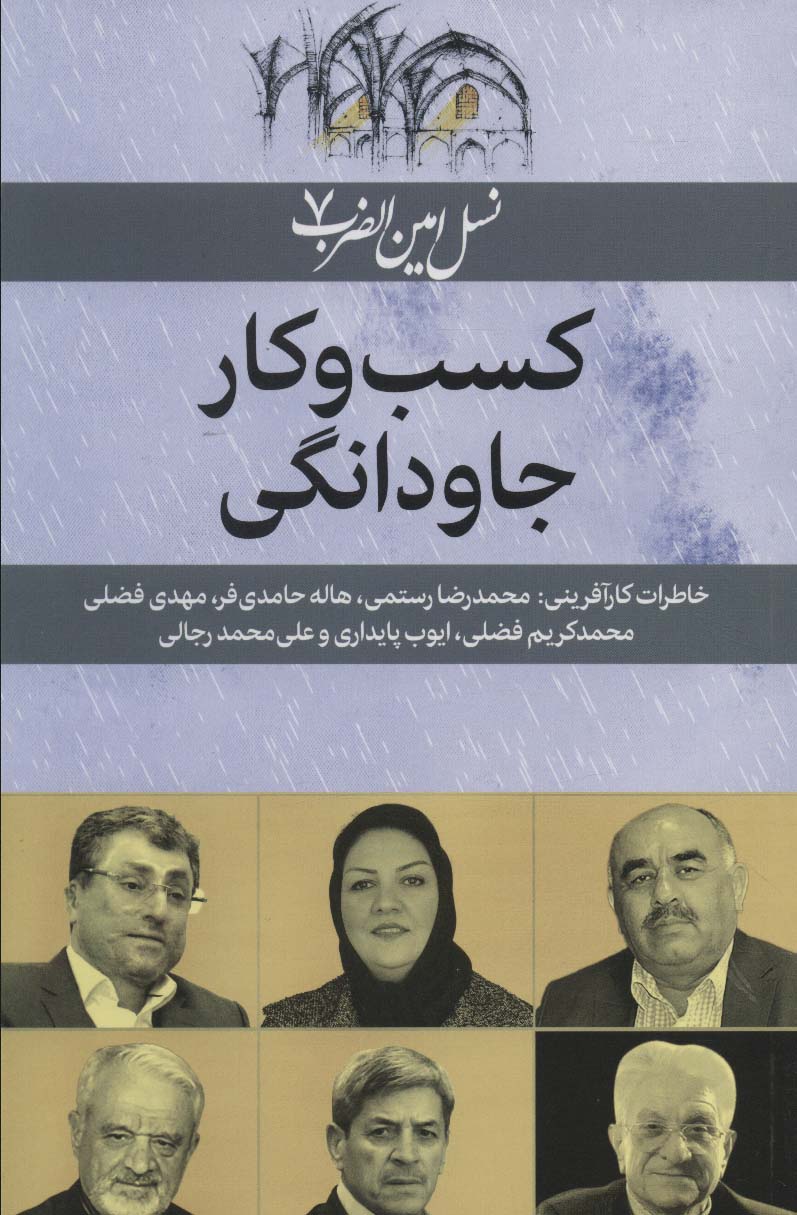 Kasb va kār-i jāvdānagī ( nasl-i Amīn al- ̤zarb - 7 )