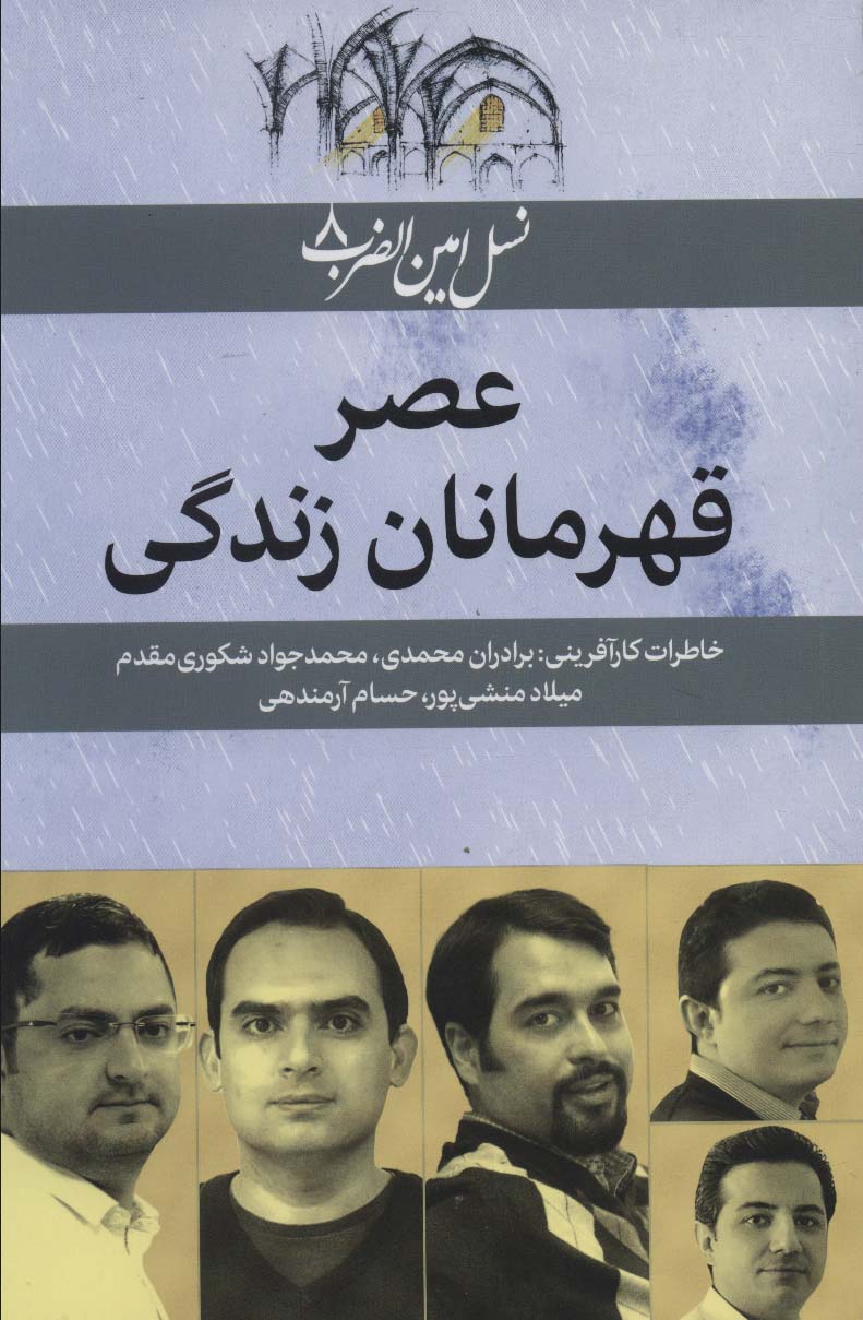 ʻAṣr-i qahramānān-i zandagī ( nasl-i Amīn al- ̤zarb - 8 )