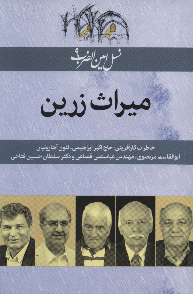Mīrās-i zarrīn ( nasl-i Amīn al- ̤zarb - 9 )