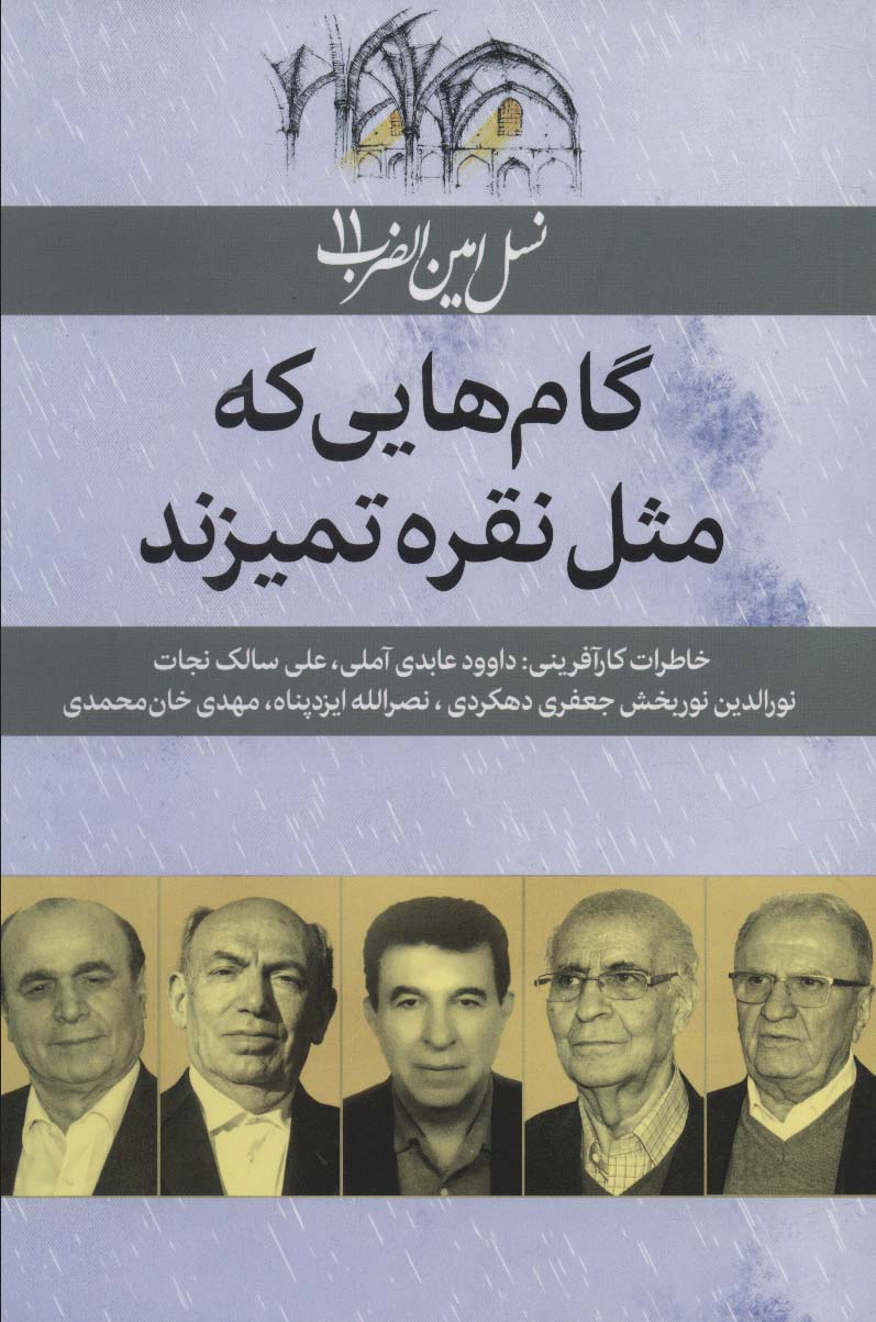 Gāmʹhāyī kih masl-i nuqrah tamīzand ( nasl-i Amīn al- ̤zarb - 11 )