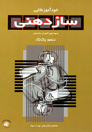 Khudāmūz-i ṭalāyī-i Sāz dahanī 