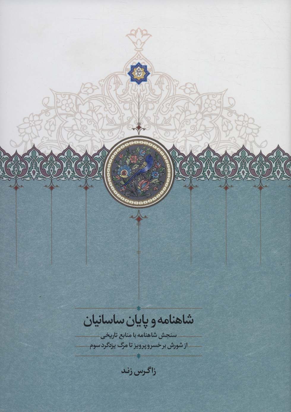 Shāhnāmah va pāyān-i Sāsānīyān