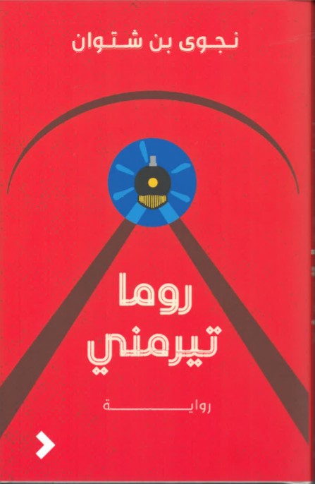 Rūmā Tīrmanī