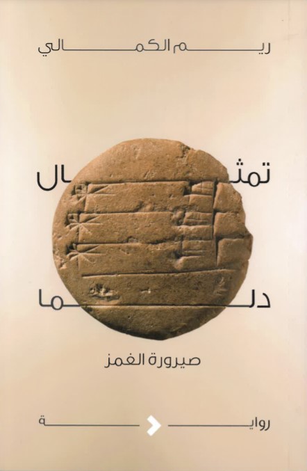 Timthāl Dilmā : ṣayrūrat al-ghamz