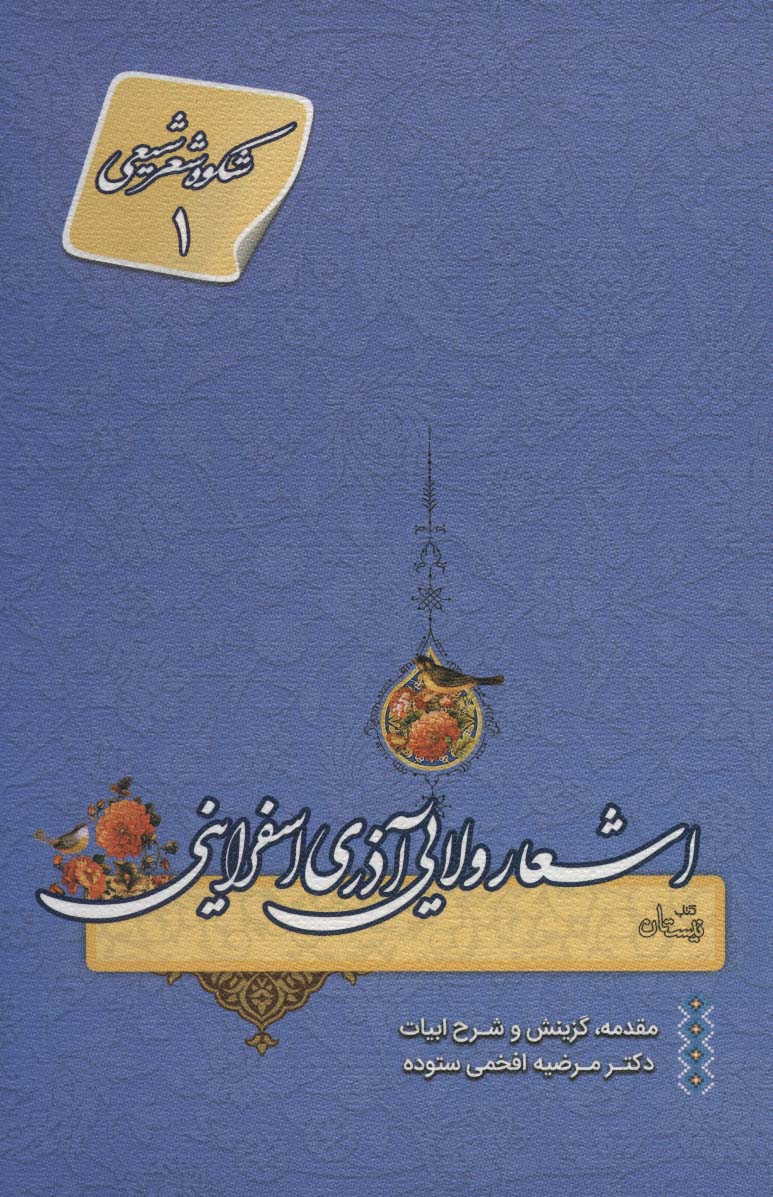 Ashʻār-i valāyī-i Āzarī-i Asfarāyanī ( shukūh-i shaʻr-i Shīʻī - 1 )