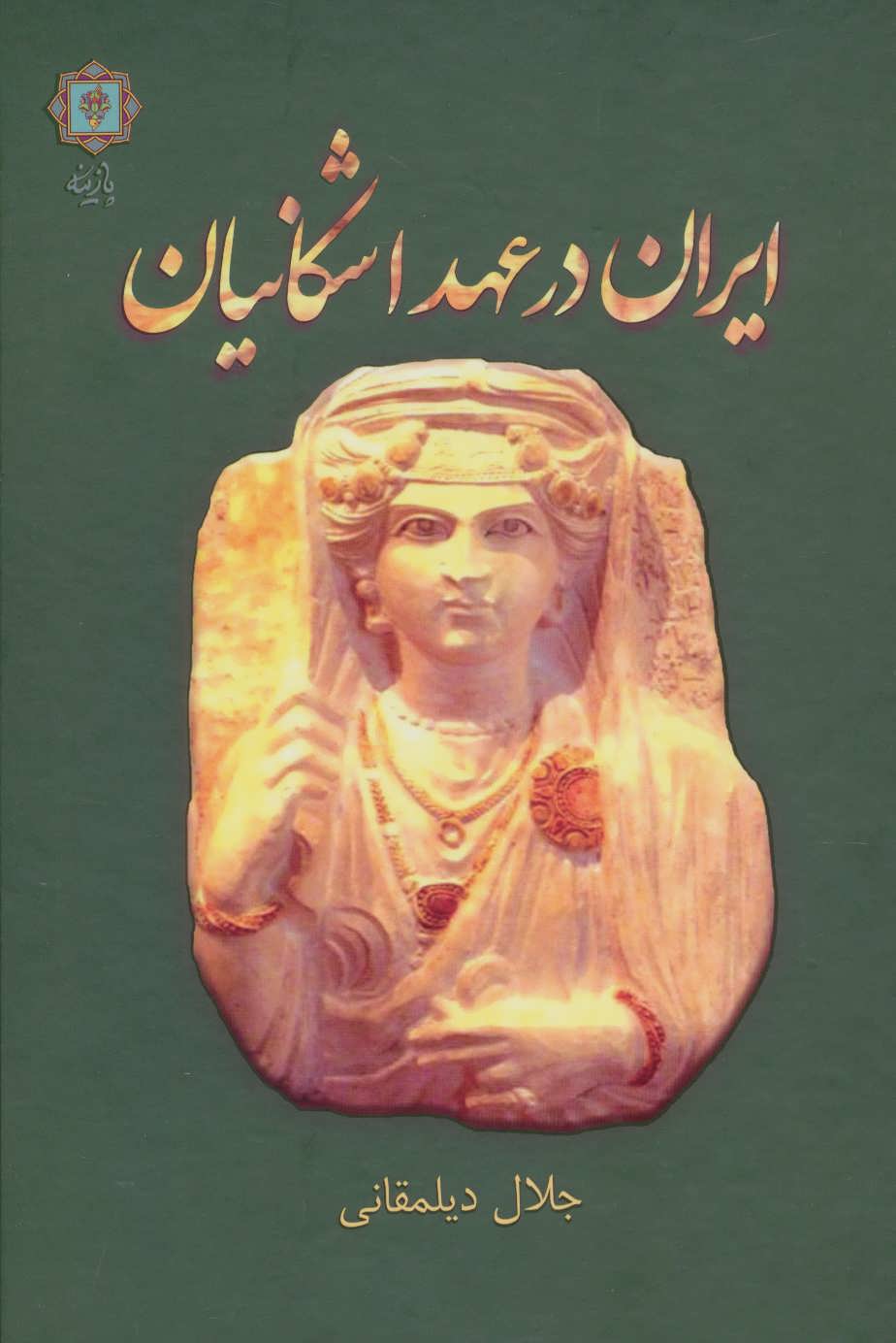 Īrān dar ʻahd-i Ashkānīyān