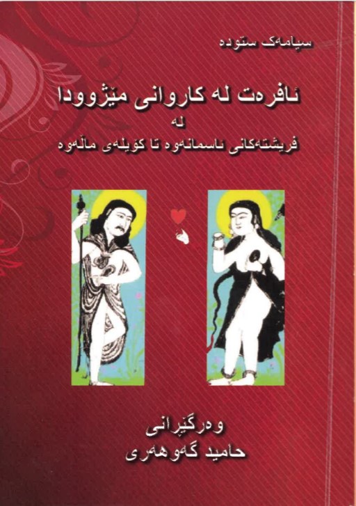 Afret e karwani mêjûda