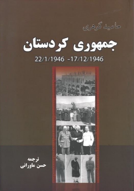 Jumhūrī Kurdistān 22/1/1946 - 17/12/1946