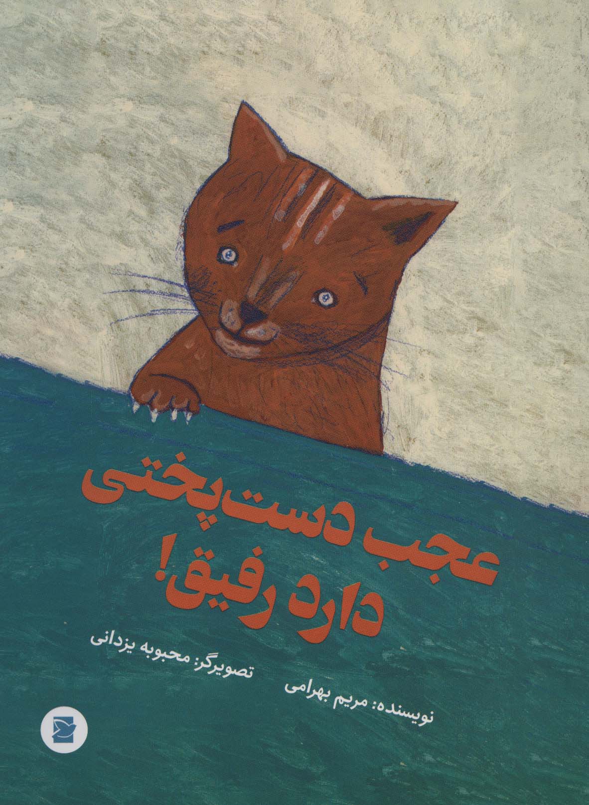 ʻAjab dastʹpukhtī dārad rafīq!