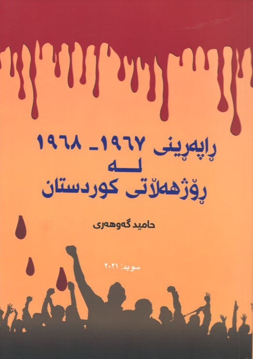 Raperini 1967-1968 le rujhełatî kurdistan