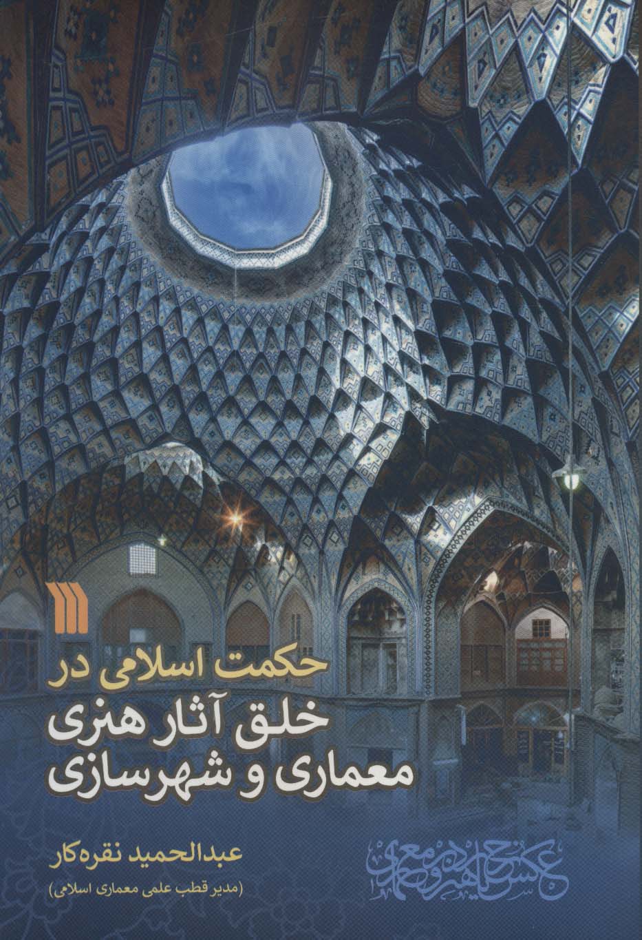 Ḥakmat-i Islāmī dar khalq-i āsār-i hunarī-i maʻmārī va shahrsāzī