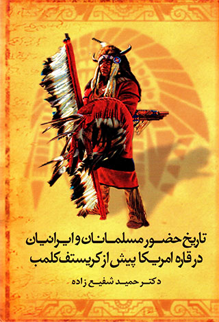 Tārīkh-i ḥuẓūr-i musalmānān va Īrānīyān dar qārah Āmrīkā pīsh az Christopher Columbus