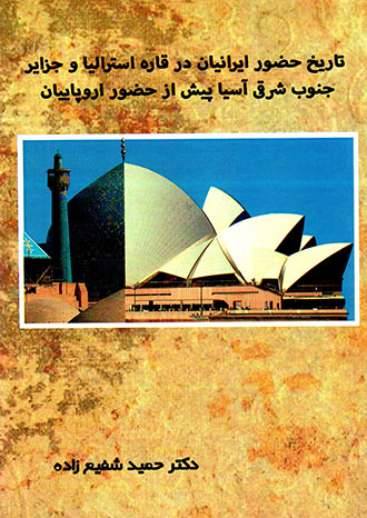 Tārīkh-i ḥuẓūr-i musalmānān va Īrānīyān dar jazāyir-i junūb-i sharqī-i Āsīyā va qārah ustirālīyā pīsh az ḥuẓūr-i urūpāyīyān