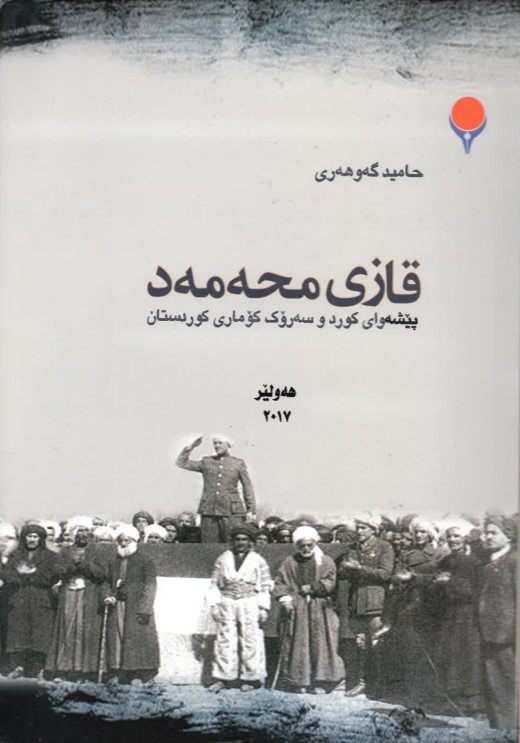 Qazi Muḥemed - Pêşeway Kurd wa serok komarî Kurdistan