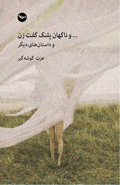 Va nāgahān palang guft zan va dāstān hā-yi dīgar