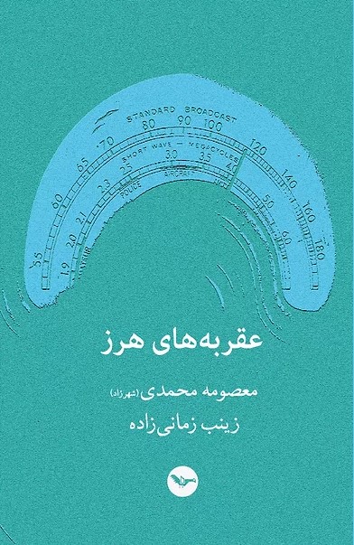 'Aqrabah hā-yi harz