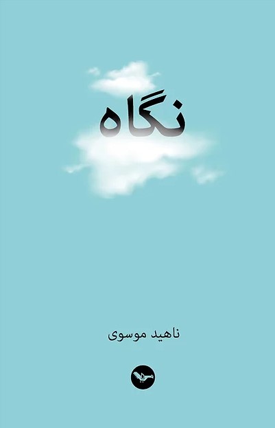 Nigāh