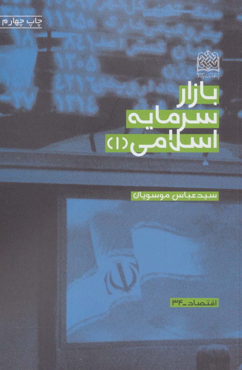Bāzār-i sarmāyah-i Islāmī (1)