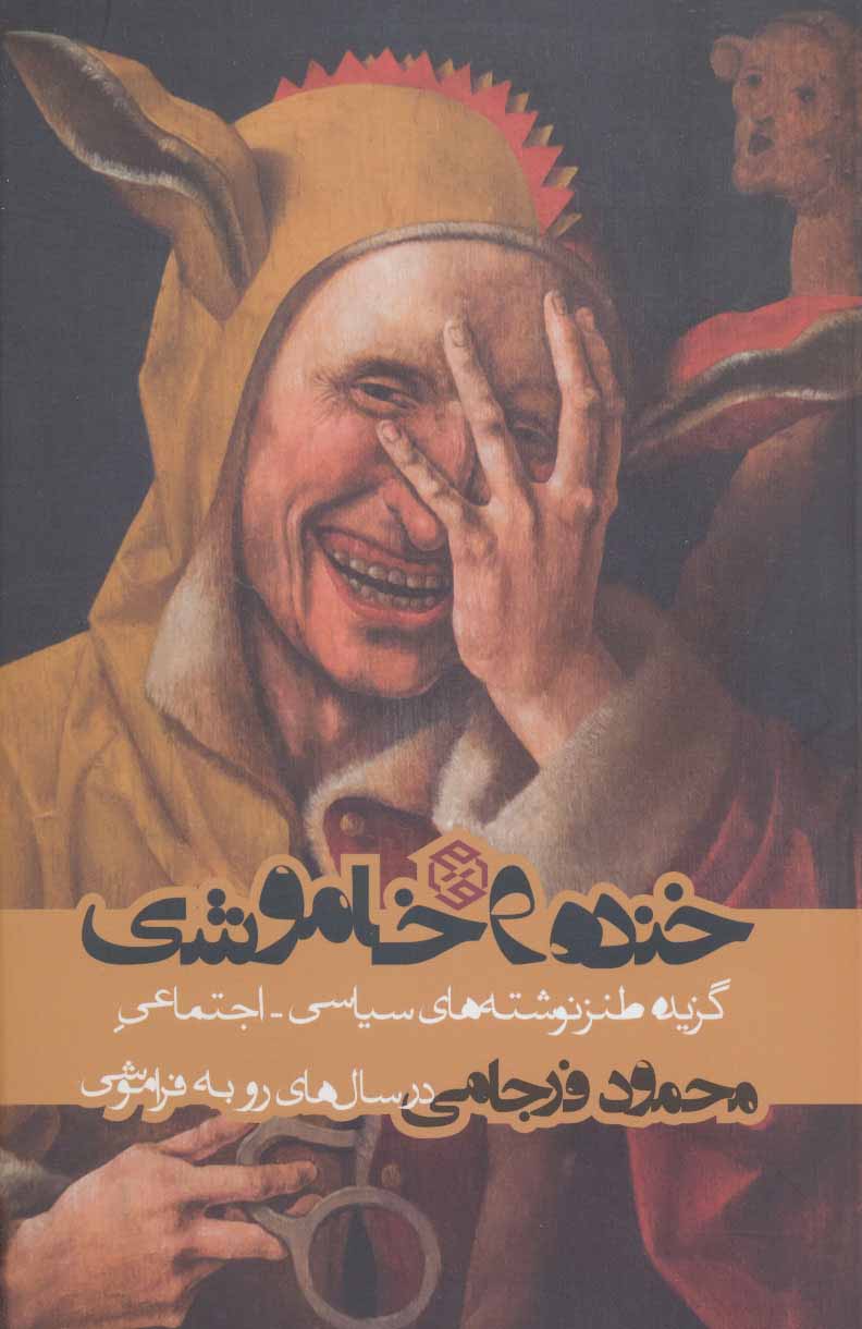Khandah va khāmūshī