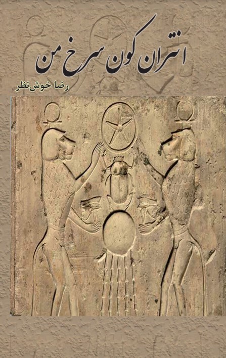 Antarān-i kūn surkh-i man