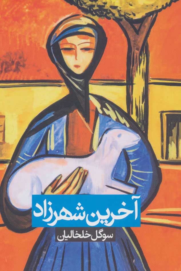 Ākharīn Shahrzād