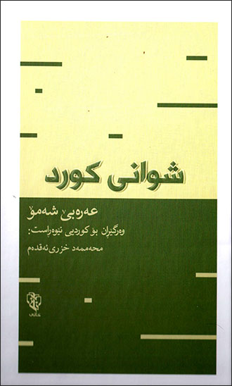 Şiwanî Kurd (Şiwanî Kurmancan u çîrokî Kurdanî elegez)
