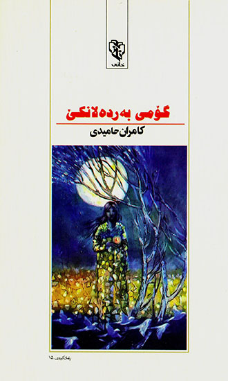 Gomî berdelankî