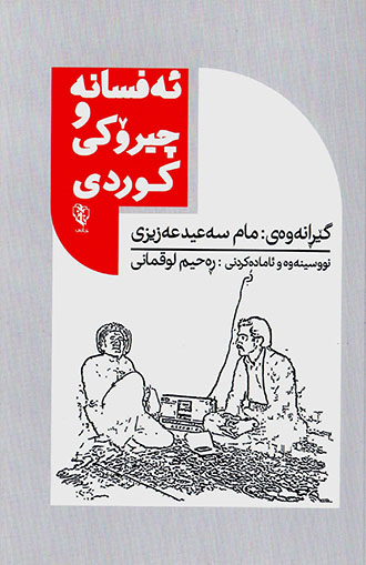 Efsane u çîrokî Kurdî
