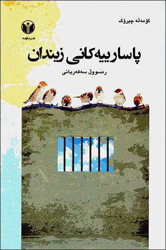 Pasarîyekanî zîndan