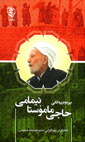 Bîrewerîyekanî Ḧacî Mamosta îmamî