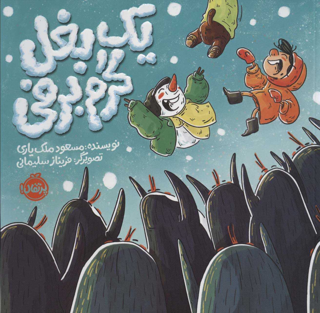 Yak baghal-i garm-i barfī