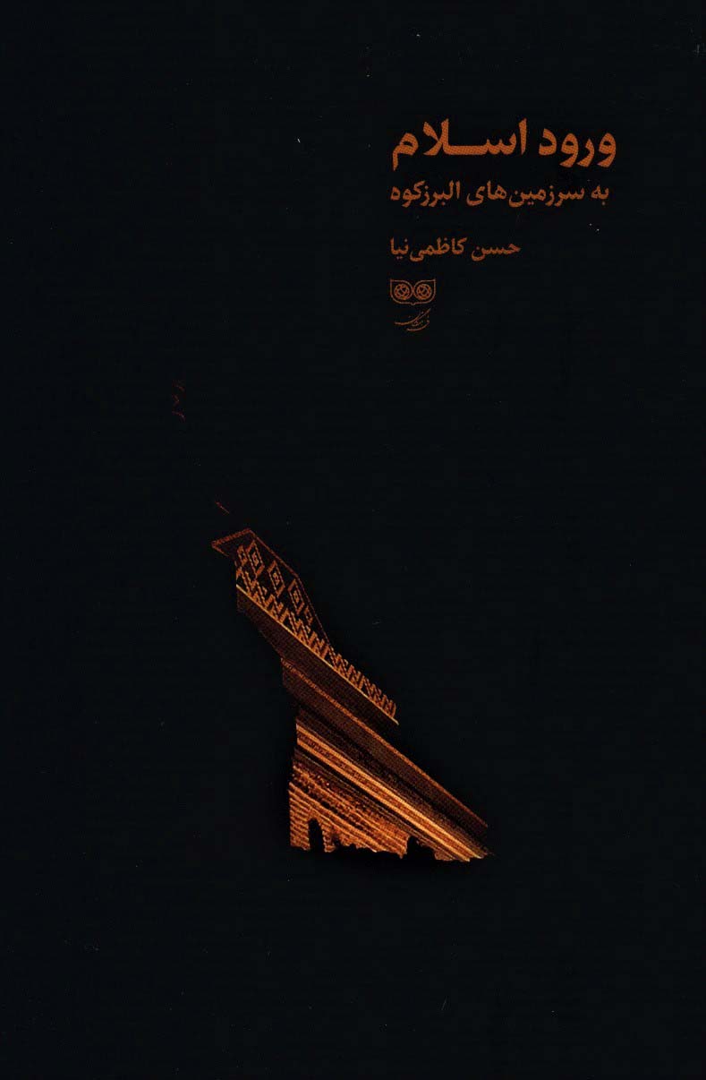 Vurūd-i Islām bih sarzamīnʹhā-yi Alburz kūh