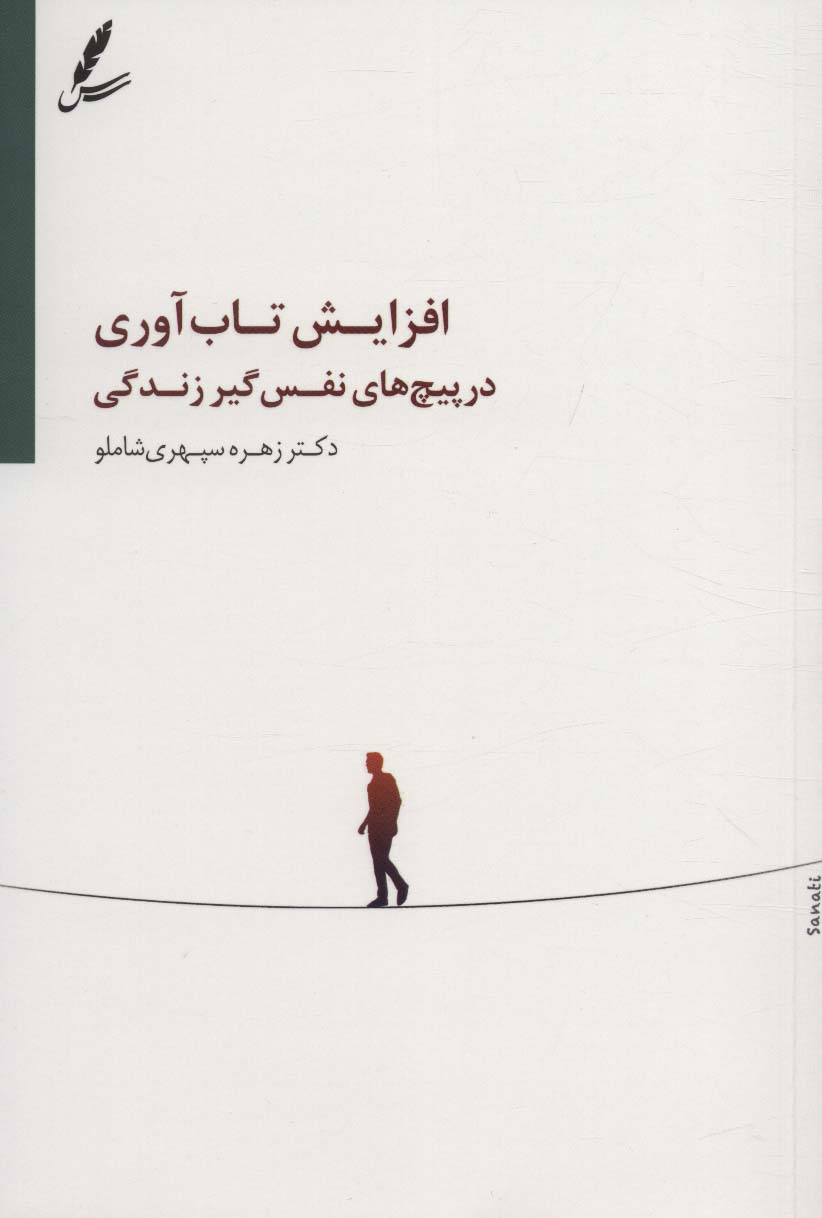 Afzāyash-i tābʹāvarī dar pīchʹhā-yi nafasʹgīr-i zandagī