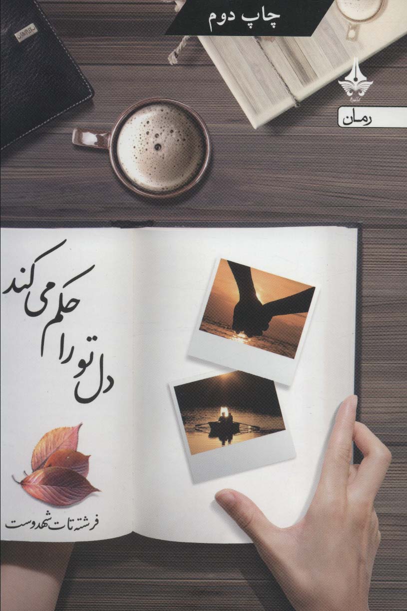 Dil tu rā ḥukm mīkunad