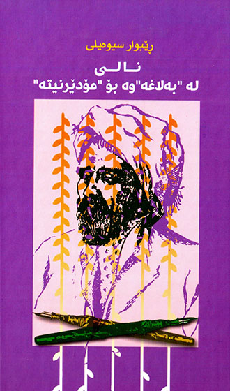Nalî le "belaẍe" we bo "modêrnîne"