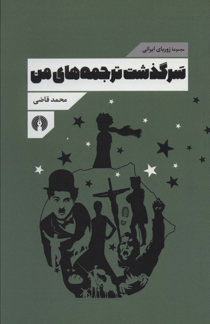 Sarguzasht-i tarjumahʹhā-yi man