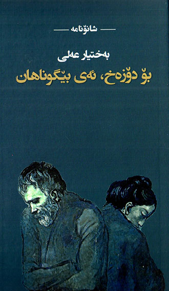 Bo dozex, ey bêgunahan (Şanoname)