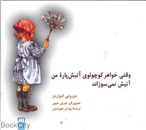 Vaqtī khvāhar-i kūchūlū-yi ātīsh pārah man ātīsh namī sūzānad