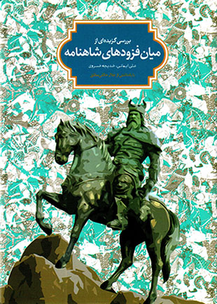 Barrasī-i guzīdahʹī az mīyān fuzūdʹhā-yi Shāhnāmah