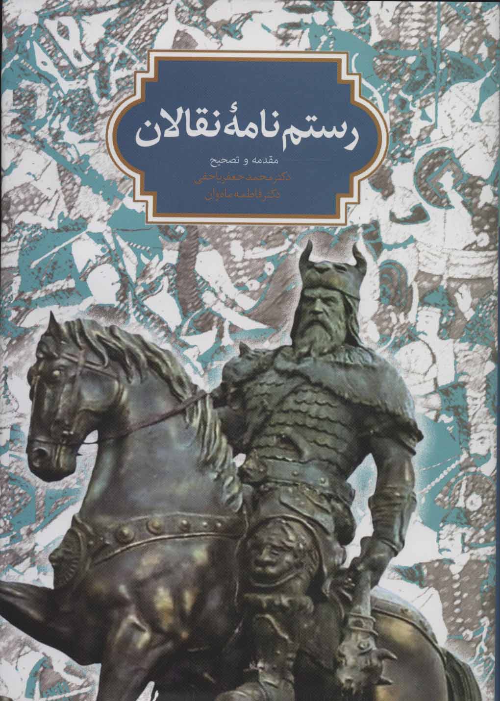Rustamʹnāmahʼi naqqālān