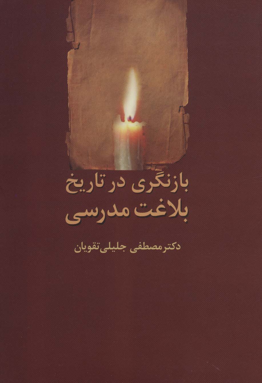 Bāznagarī dar tārīkh-i balāghat-i Mudarrasī