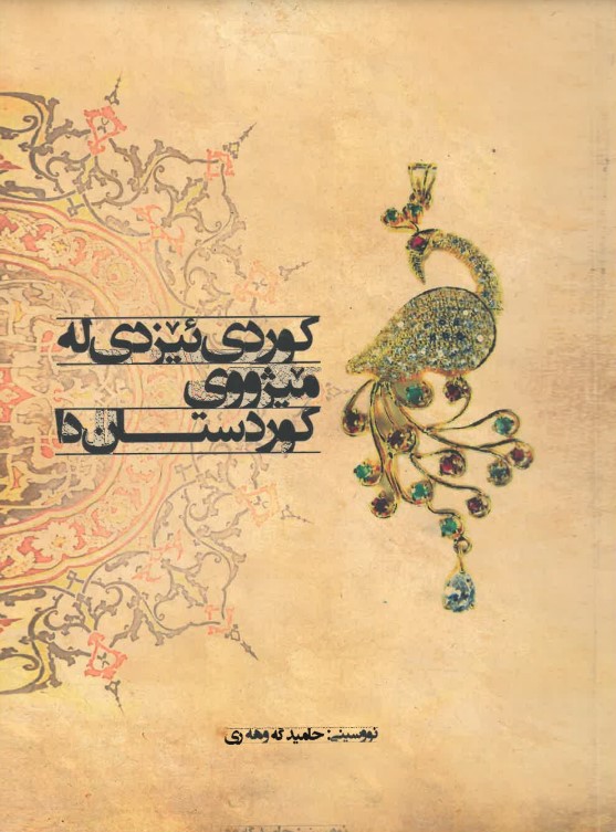 Kurdî îzadî le mîjuy Kurdistan
