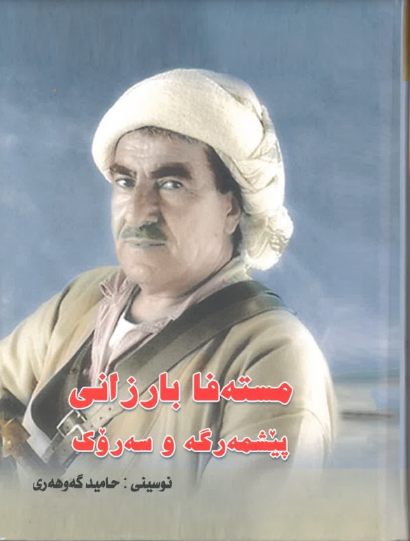 Mustefa Barzani pêşmerge we serok