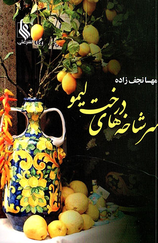 Sar shākhahʹhā-yi darakht-i līmū