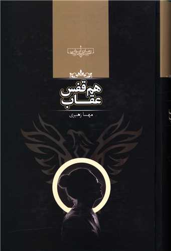 Hamʹqafas-i ʻuqāb