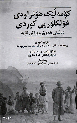 Komełêk honirawey folkloryî Kurdî (deştî,hewlêr u wiratî koye)