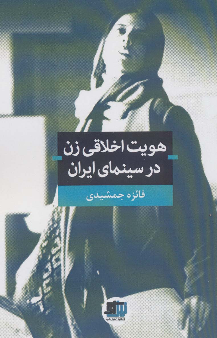 Huvīyyat-i akhlāqī-i zan dar sīnamā-yi Īrān