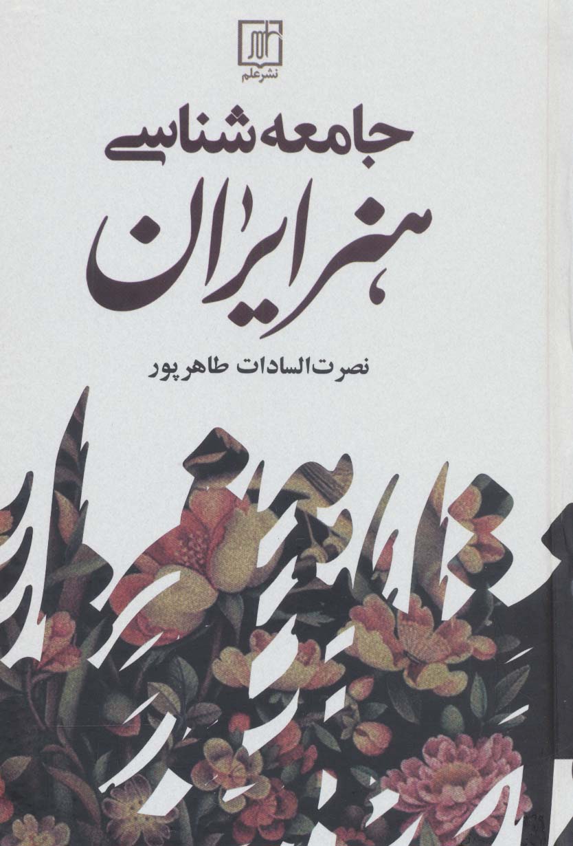 Jāmaʻahʹshanāsī-i hunar-i Īrān