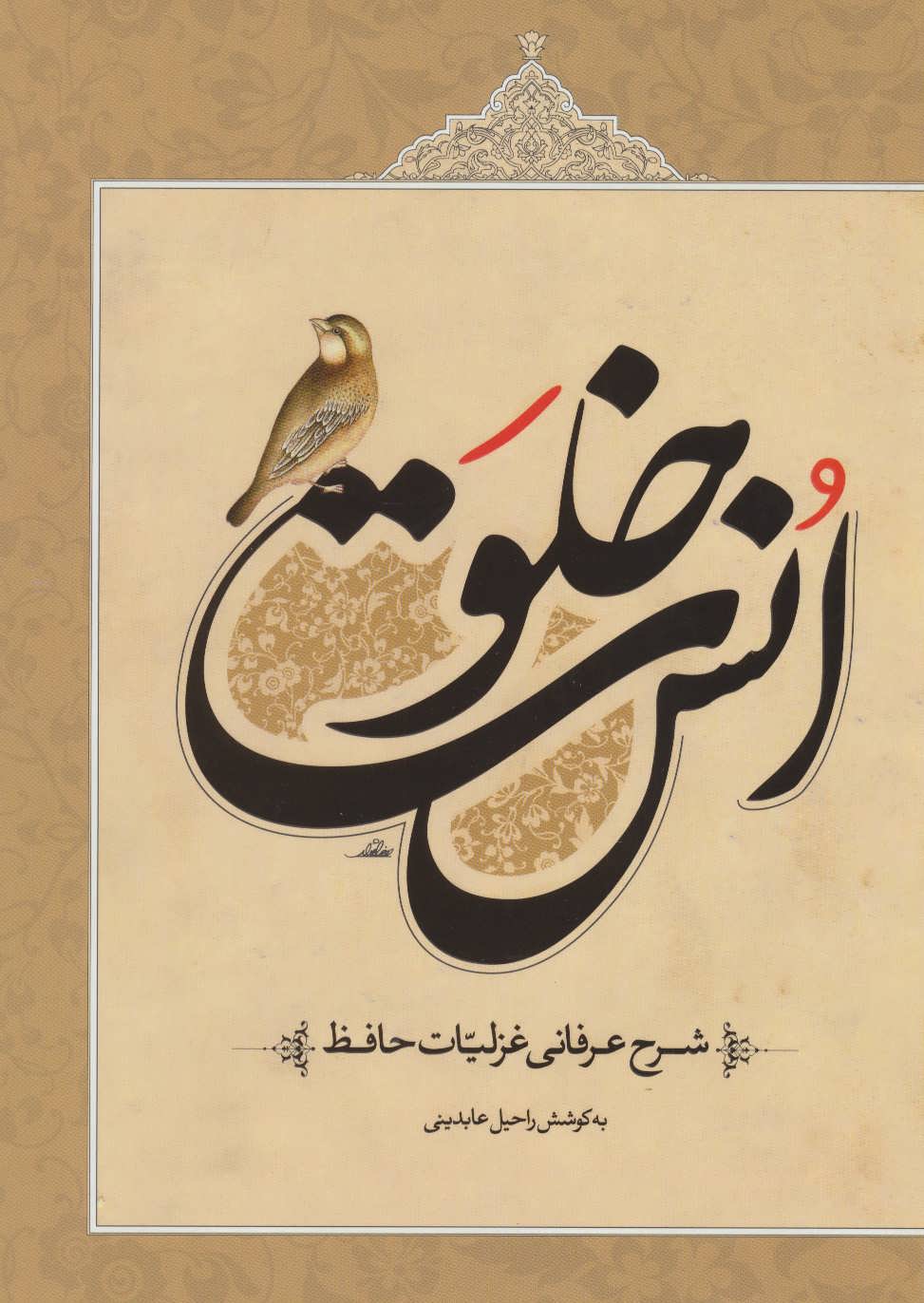 Khalvat-i uns (sharḥ-i ʻarfānī-i ghazalīyyāt-i Ḥāfiẓ)