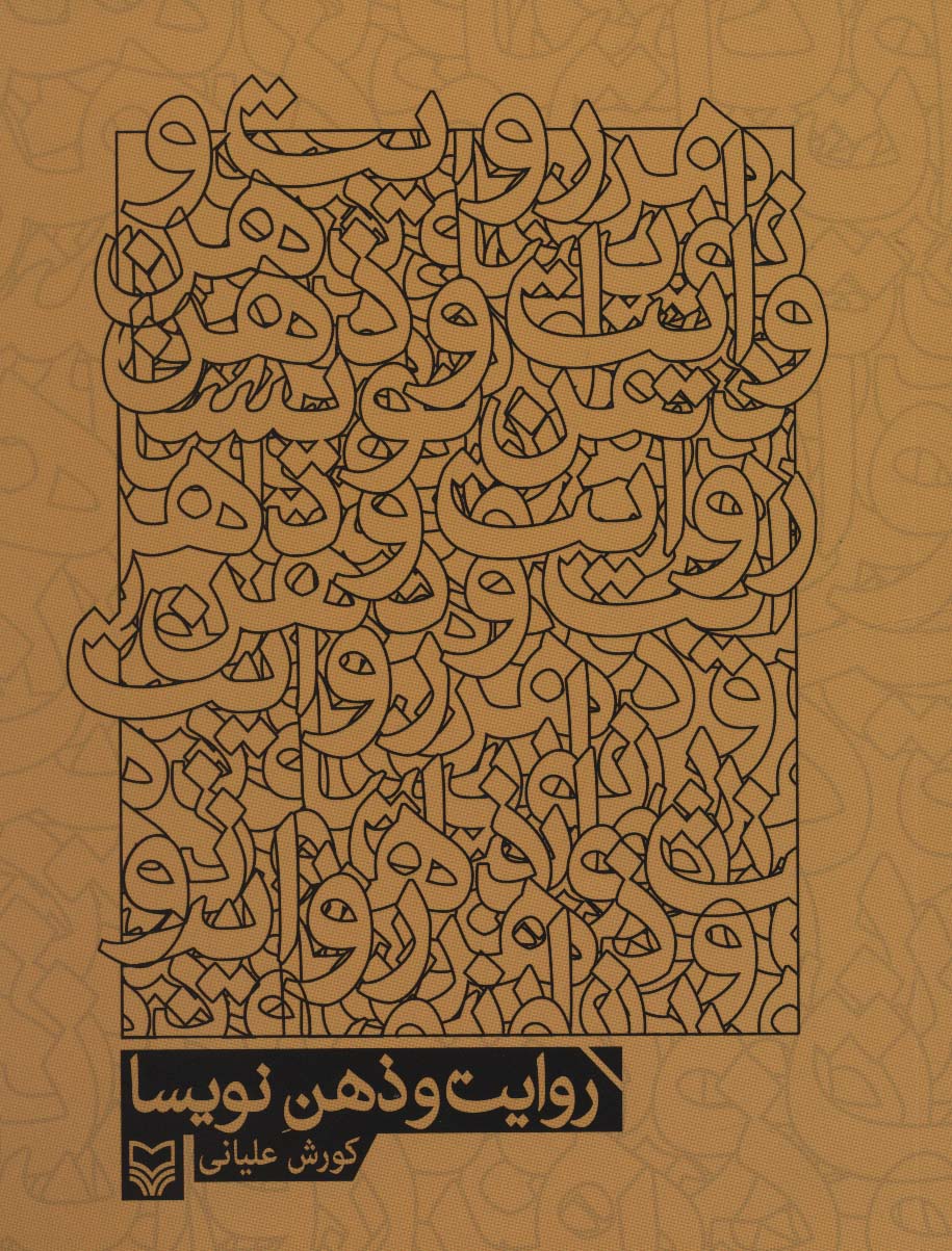Ravāyat va zahn-i navīsā
